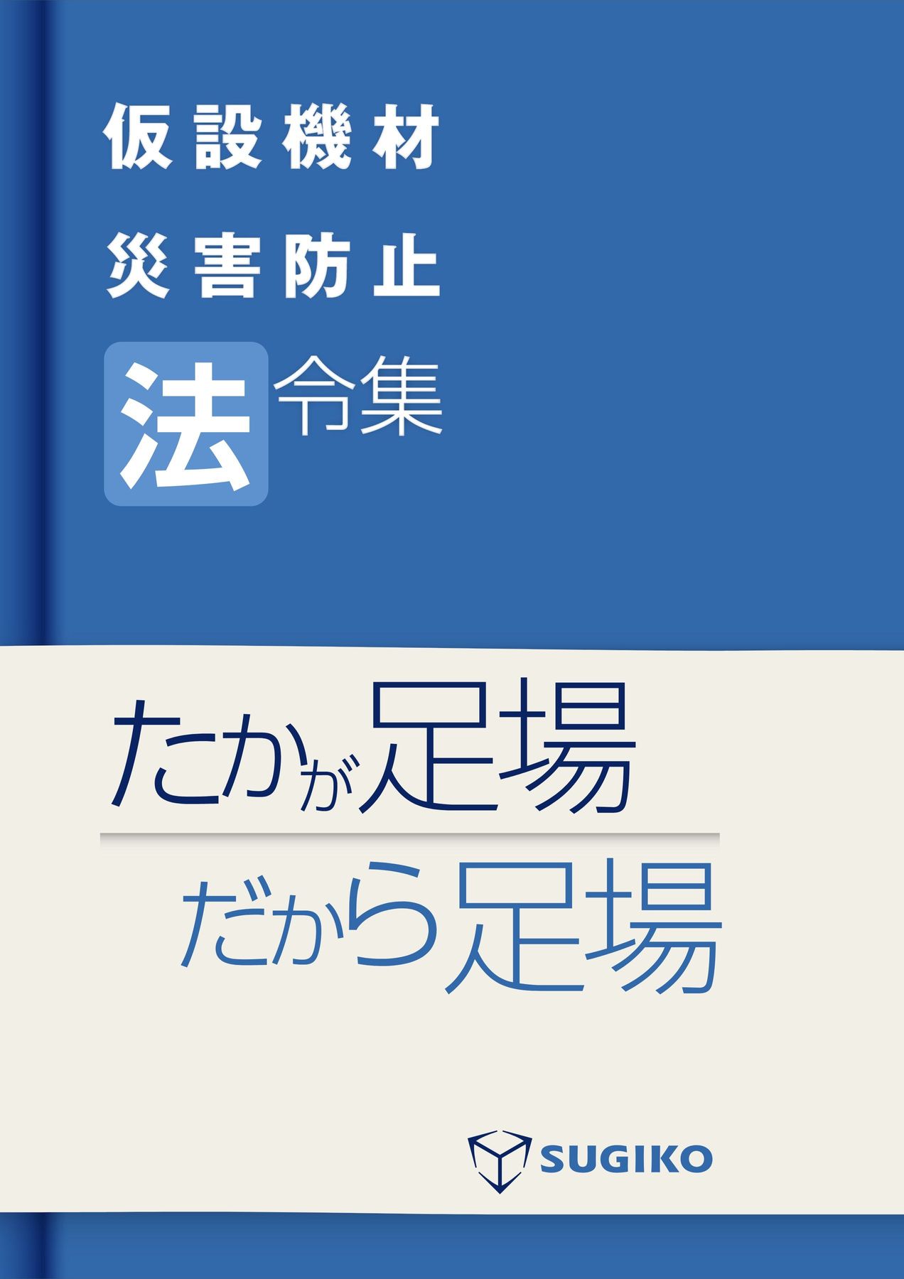 別冊 仮設機材災害防止法令集 社外公開用
