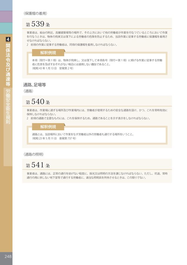 労働安全衛生法 基本法令・通達集 2020年度版 労働安全衛生法 基本法令・通達集 | 労務行政研究所