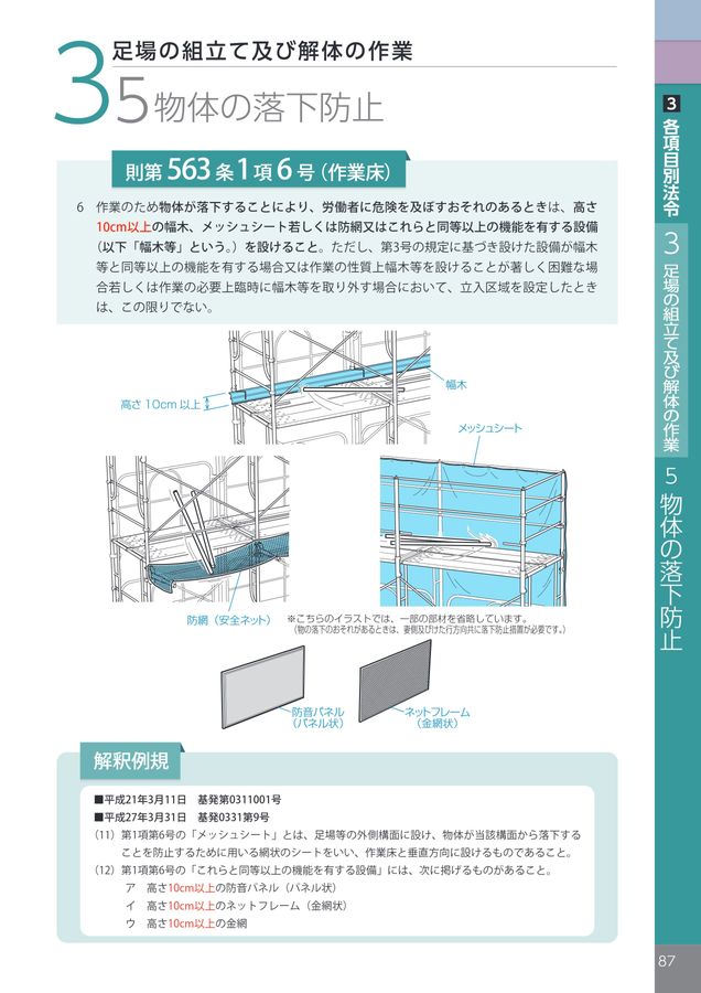 別冊 仮設機材災害防止法令集
