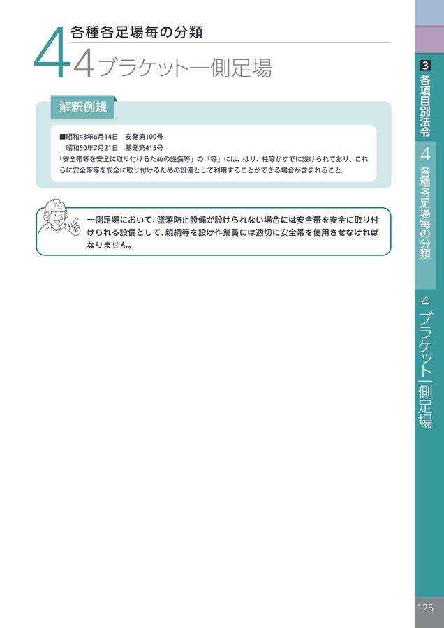 別冊 仮設機材災害防止法令集