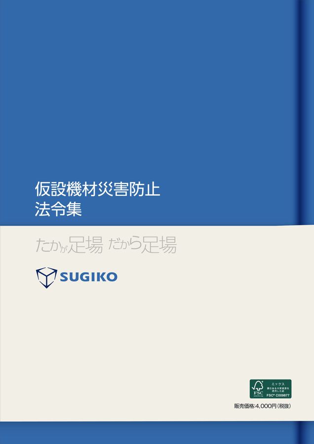 別冊 仮設機材災害防止法令集 別冊 仮設機材災害防止法令集